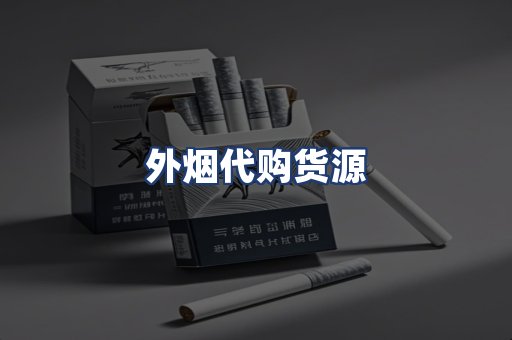 外烟代购货源
